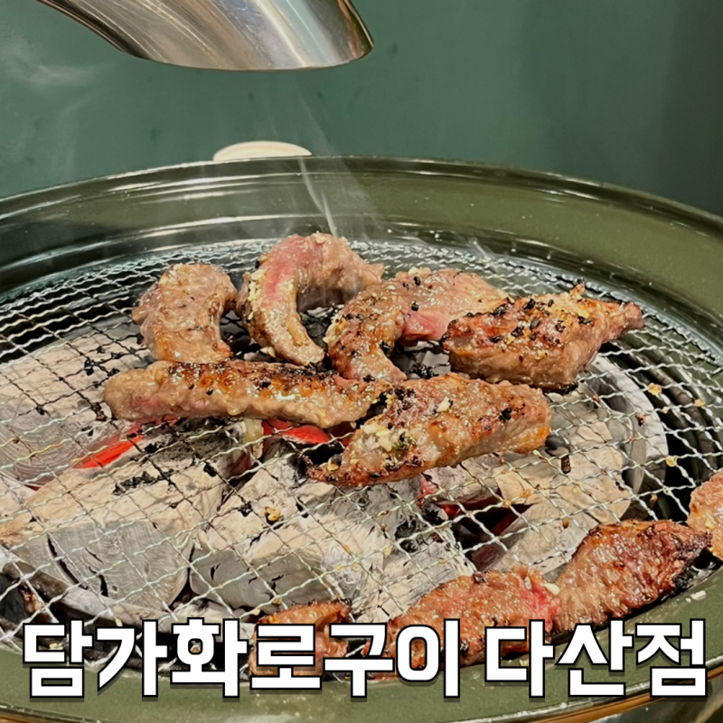 [남양주 맛집] 다산 소고기 맛집 화로에 구워먹는 프리미엄 숙성 소고기 ‘담가화로구이 다....