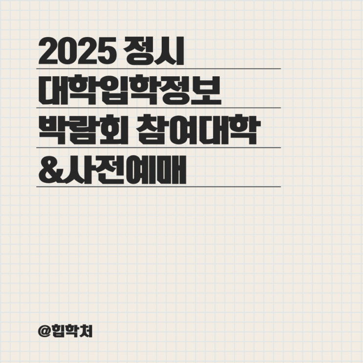 2025 <b>정시 대학입학정보박람회</b> 참여대학 및 사전예매