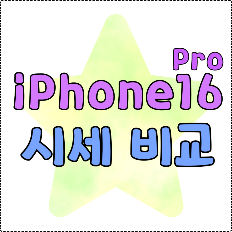 iPhone 16 Pro 가격 16프로 성지 시세비교 iPhone 16 Pro 가격 16프로 성지 시세비교