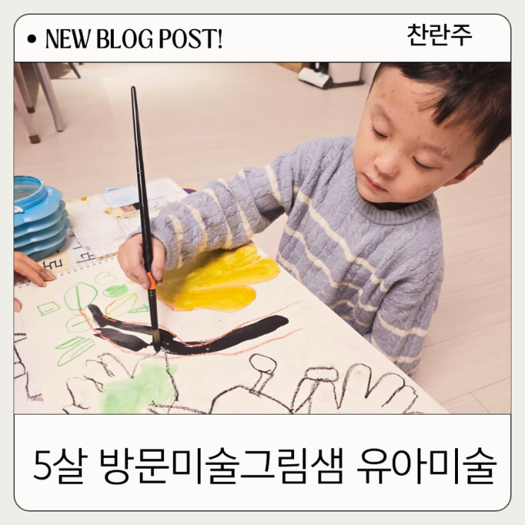  경기광주 방문미술그림샘 5살 소통하면서 창의력 발휘시켜줘요.