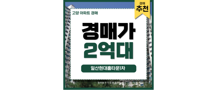 고양아파트경매 일산현대홈타운1차 트리플역세권 고양아파트경매 일산현대홈타운1차 트리플역세권