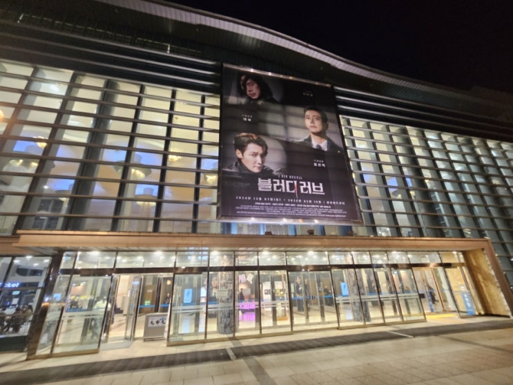 [협찬]12/18 [뮤지컬] 블러디러브 오후 7시30분 공연 후기