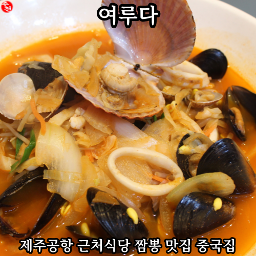 제주공항 근처 식당 짬뽕 맛집 여루다 용담 중국집