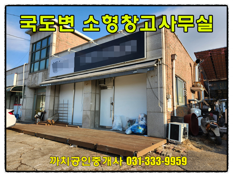  처인구 소형창고 월세 임대 28평 국도변 사무실
