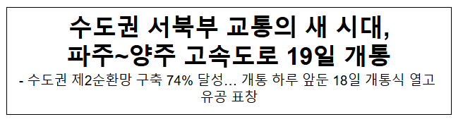 수도권 서북부 교통의 새 시대, 파주~양주 고속도로 19일 개통 수도권 서북부 교통의 새 시대, 파주~양주 고속도로 19일 개통