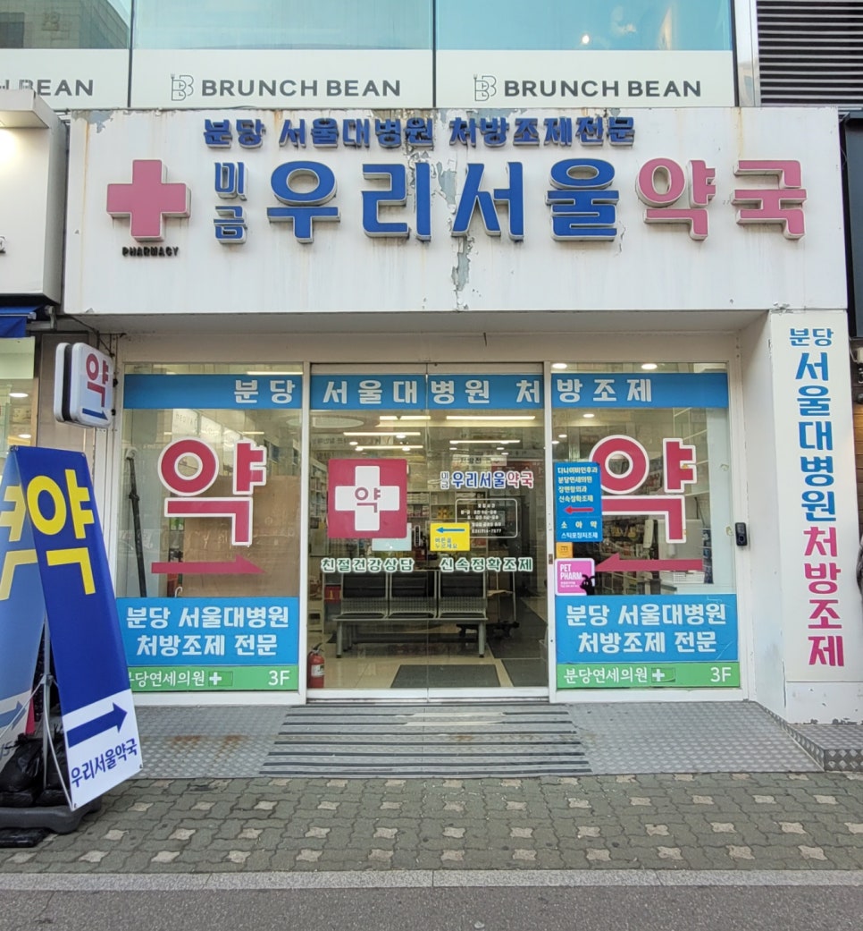 미금우리서울약국 사진 2