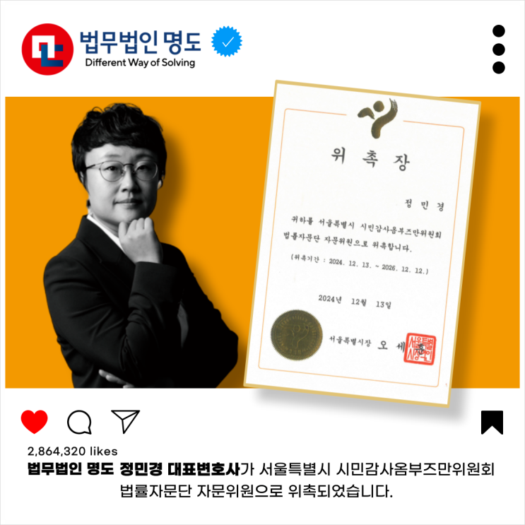  [위촉소식] 서울시 시민감사옴부즈만위원회 법률자문단 위촉 (정민경 대표변호사)
