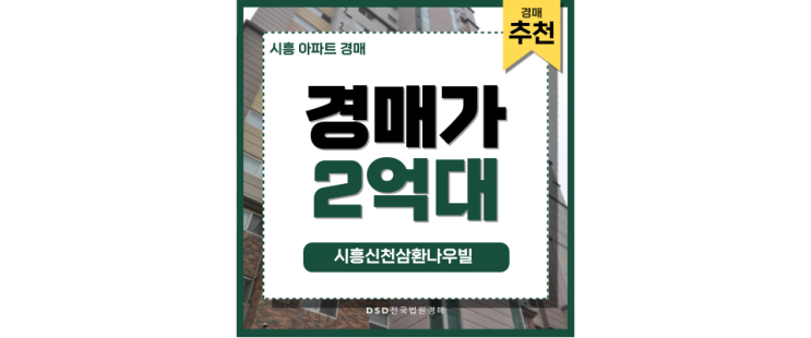 시흥아파트경매 시흥신천삼환나우빌 개발호재 시흥아파트경매 시흥신천삼환나우빌 개발호재