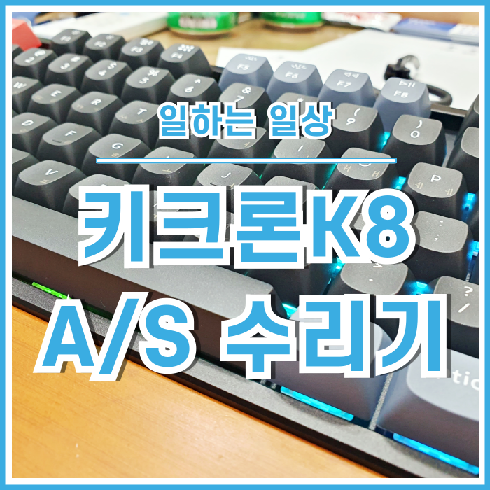  [일상] 열심히 일하는 블로거의 키보드 키크론K8PRO 개봉기? A/S수리기!