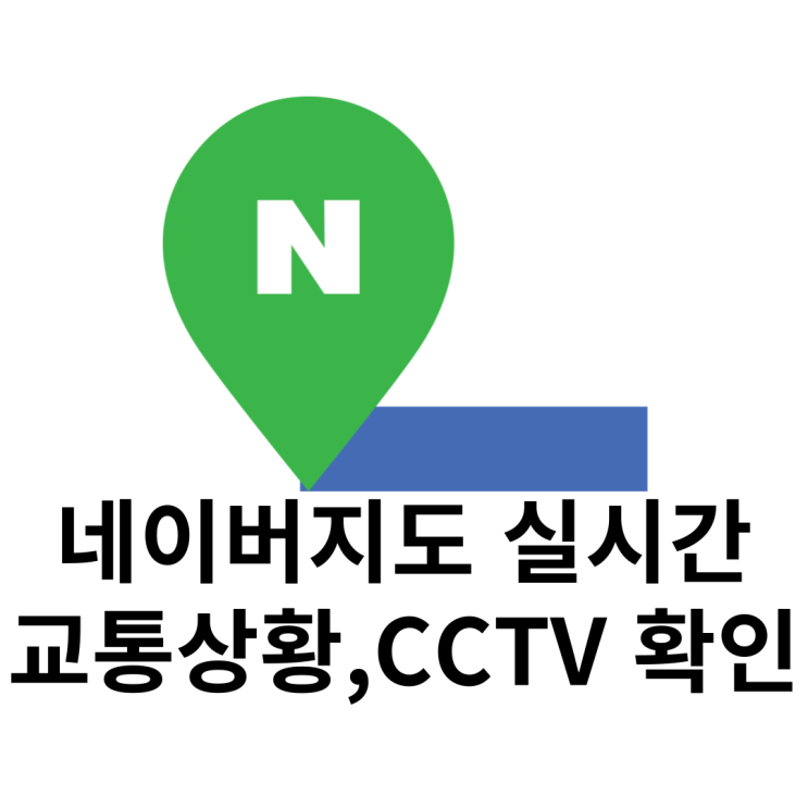  네이버 지도 교통상황 실시간 확인하는 방법(도로현황)