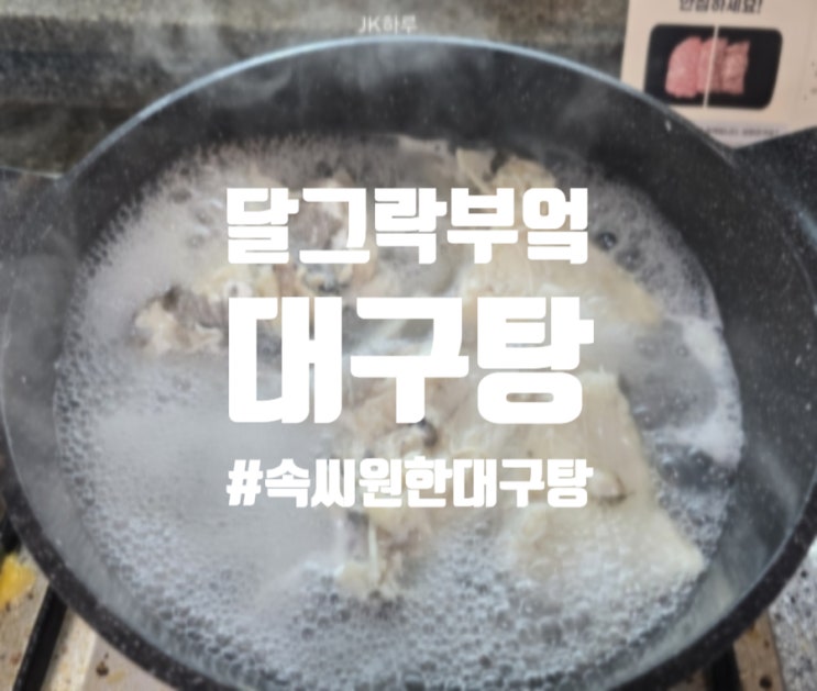  달그락부엌 부산 얼큰 속씨원한 대구탕 만들기