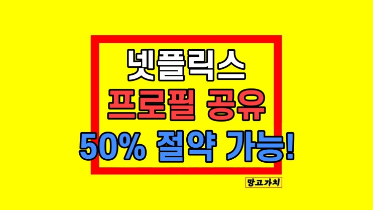 넷플릭스 계정 프로필 공유로 요금제 아끼는 방법 넷플릭스 계정 프로필 공유로 요금제 아끼는 방법