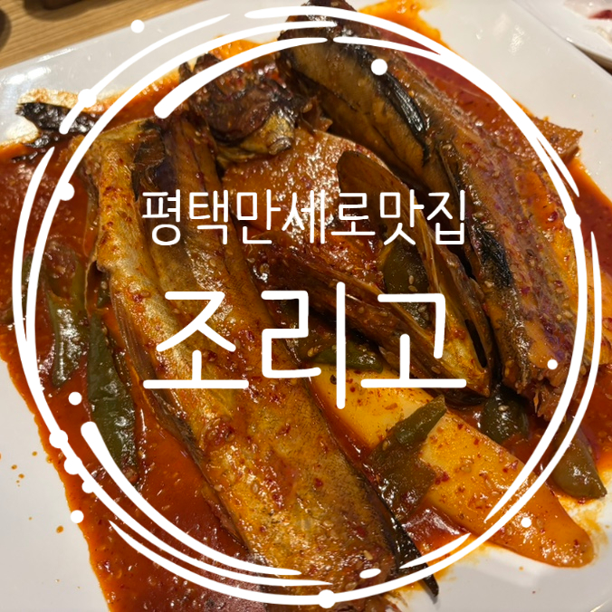  평택만세로맛집 조리고 본점, 푸짐한 A세트 먹고 온 후기