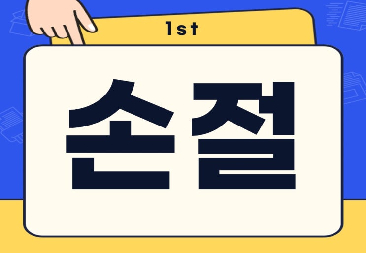  손절 뜻 주식 코인 손절매도 주의사항은?