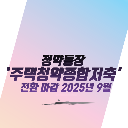  청약통장 '주택청약종합저축' 전환 마감 "25년 9월"