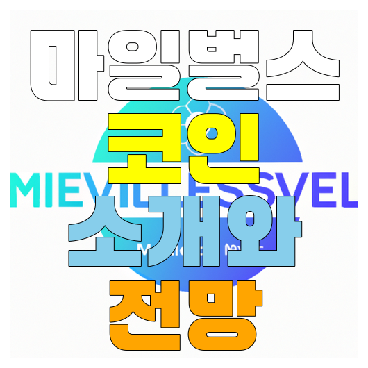  마일벌스 코인 소개와 전망