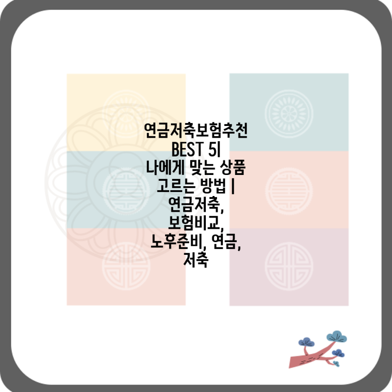연금저축보험추천 BEST 5| 나에게 맞는 상품 고르는 방법 | 연금저축, 보험비교, 노후준비, 연....