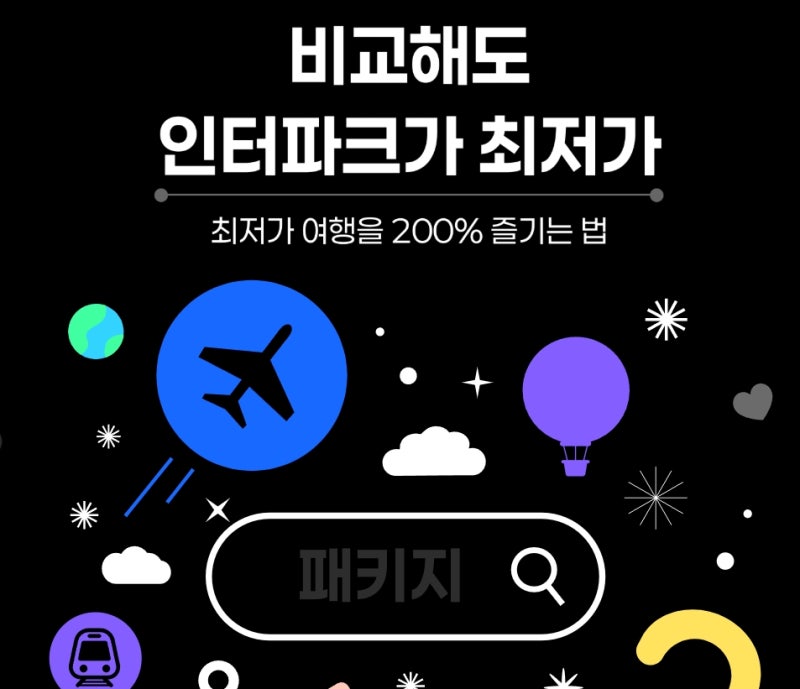인터파크 항공권 최저가 200% 보상제란? 신청 방법과 혜택 총정리