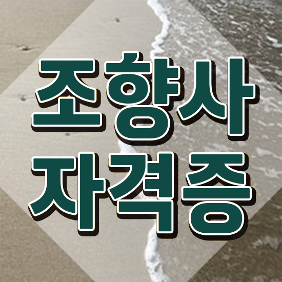  향수 수업 , 조향사 15일 만에 취득한 방법