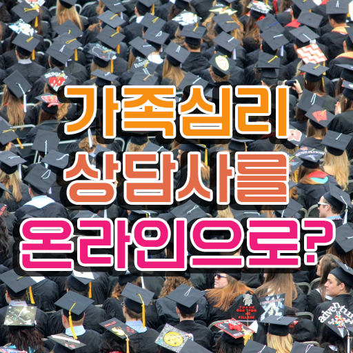  , 가족심리상담사 자격증 비용없이 온라인으로 합격한 전략 및 온라인 무료강의