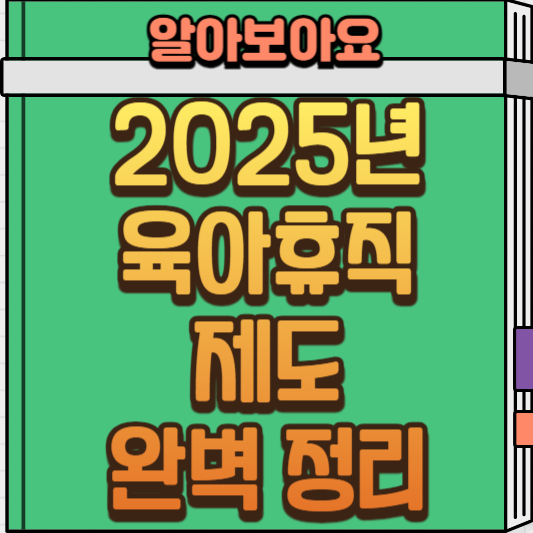  2025 육아휴직 완벽 가이드: 급여 인상부터 혜택까지 총정리