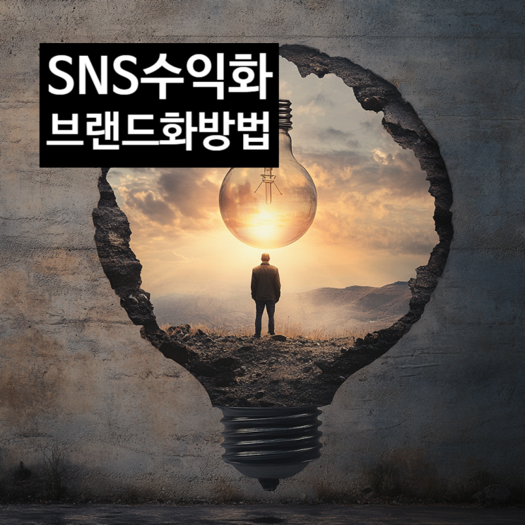  SNS수익화 비지니스 확장과 브랜드화 방법