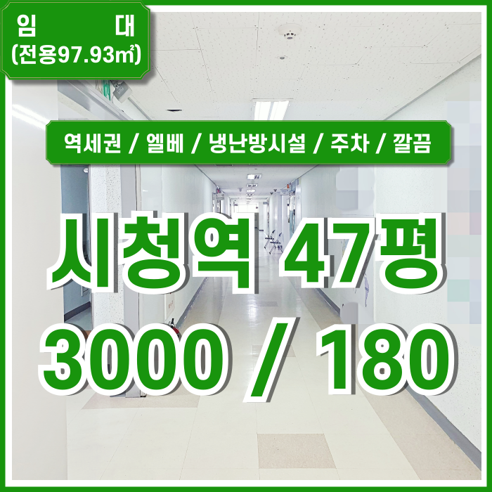  [임대] 부산시청역40평대사무실 도로변 좋은 위치에 깔끔한 양정동오피스 엘리베이터 남녀구분화장실 냉난방시설 무료주차