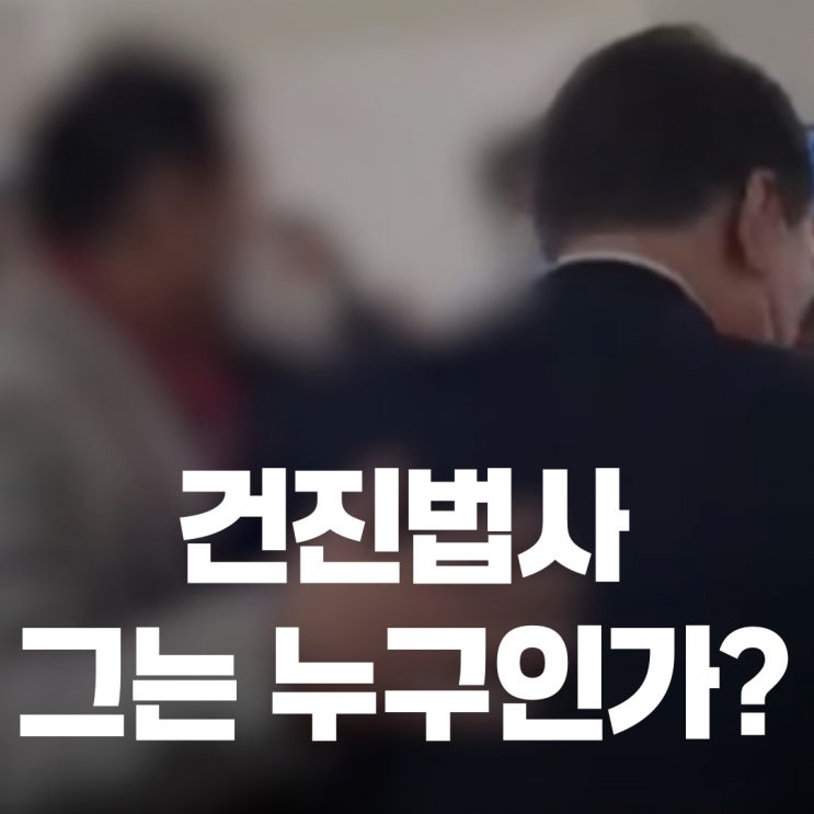 <b>정치자금</b>법 위반 혐의, <b>건진법사</b> 그는 누구인가? 윤 대통령... 