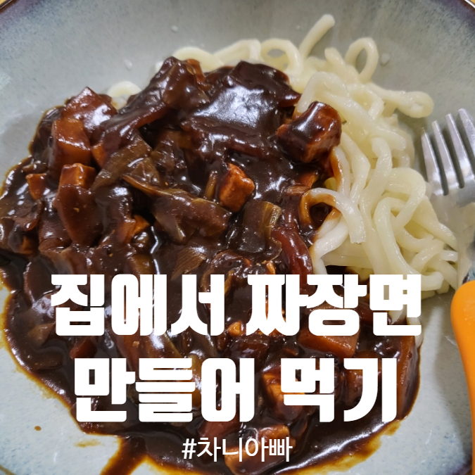  집에서 짜장면 만들어 먹기