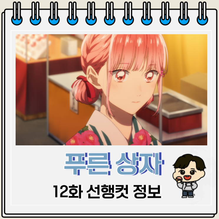 러브 코미디 애니 푸른 상자 12화 러브 코미디 애니 푸른 상자 12화