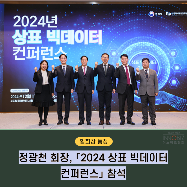 정광천 회장, <b>특허</b>청 '2024 상표 <b>빅데이터 컨퍼런스</b>' 참석