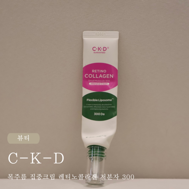  CKD 목주름 집중크림 레티노콜라겐 저분자 300 내돈내산