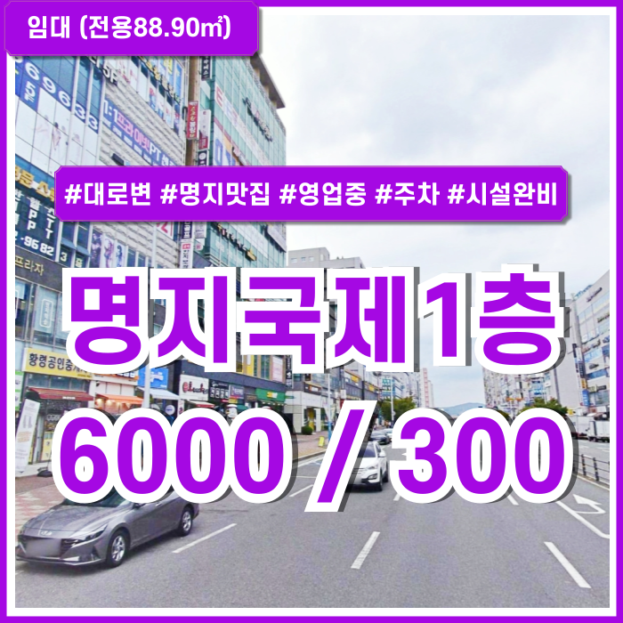  [임대] 부산 명지국제신도시1층상가 성황리에 영업 중인 명지대로변1층상가 깔끔한 시설완비 양도양수추천 주차 명지추천매장!
