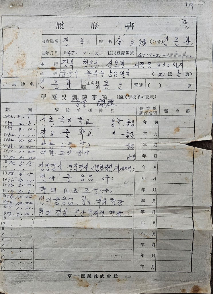  45년전 쓰신 아빠 이력서