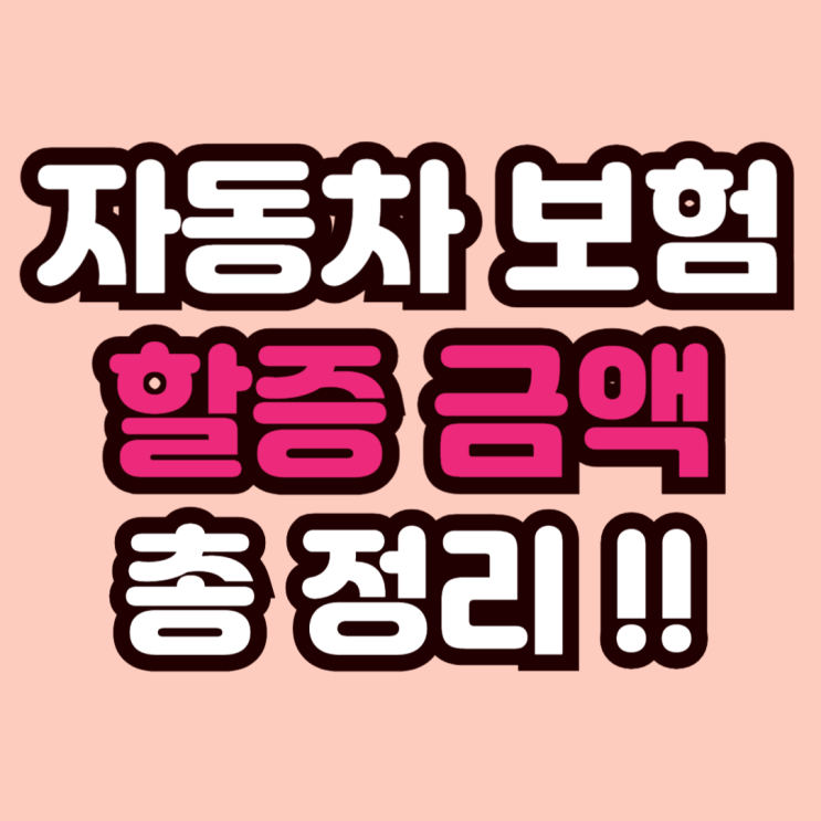  자동차 보험사별 할증 기준과 물적 사고 차이점 총정리