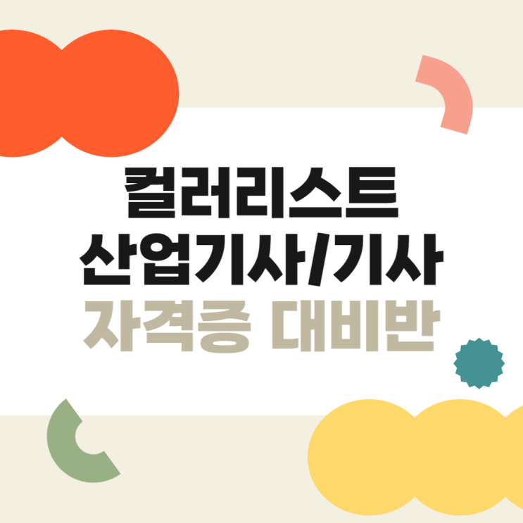  둔산동컬러리스트학원 2025년 1회차 컬러리스트산업기사 효과적으로 준비하는 방법