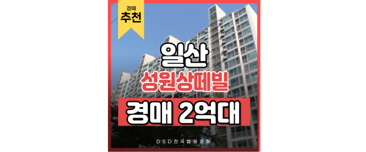 일산아파트경매로 실거주와 호재 두 마리 토끼 잡기 일산아파트경매로 실거주와 호재 두 마리 토끼 잡기