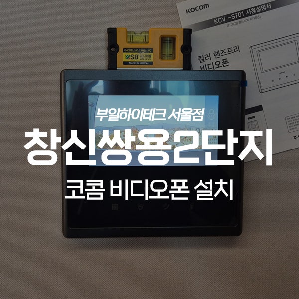  종로구 창신동 창신쌍용2단지아파트 코콤 비디오폰 교체 설치