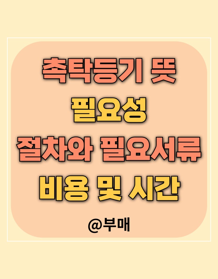  촉탁등기 쉽게 이해하기
