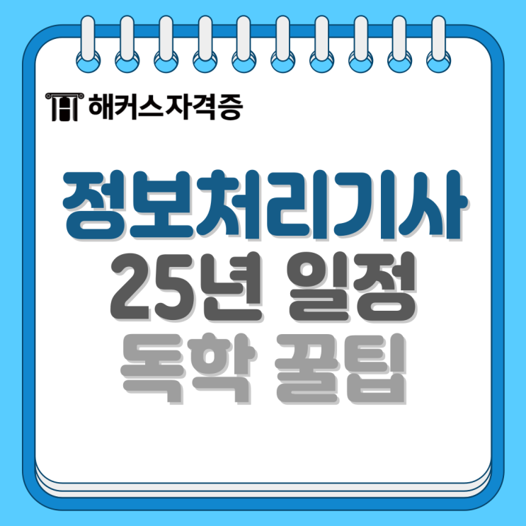 25년 정보처리기사 정처기 시험일정 / 독학 꿀팁 +CBT 모의고사 25년 정보처리기사 정처기 시험일정 / 독학 꿀팁 +CBT 모의고사