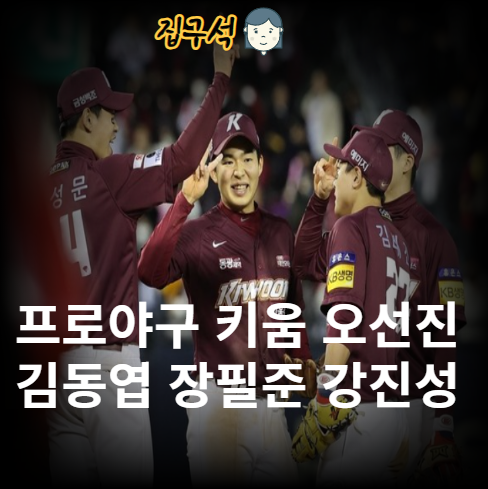 <b>프로야구</b> 키움 오선진 영입 <b>계약</b> <b>연봉</b> 충격적이네 김동엽... 