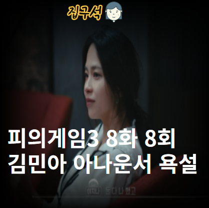 피의게임3 8화 8회 김민아 아나운서 출신 말끝마다 욕설 보기 불편하네요