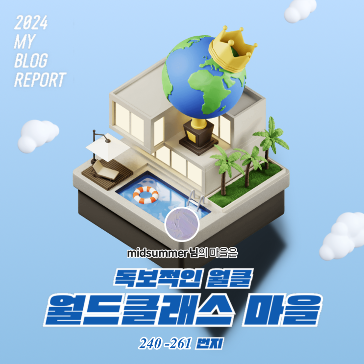  [2024 마이 블로그 리포트] 데이터로 찾아보는 내 블로그 마을