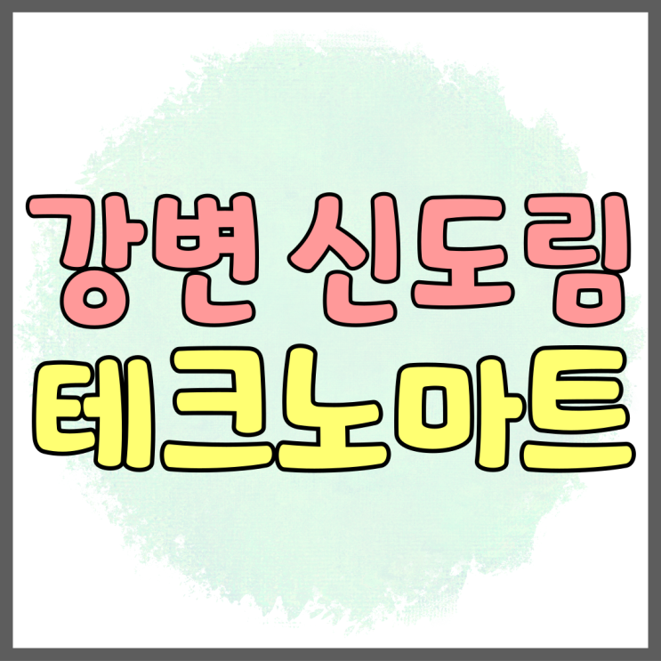 강변 신도림 테크노마트 아이폰16 프로 시세 비교 강변 신도림 테크노마트 아이폰16 프로 시세 비교