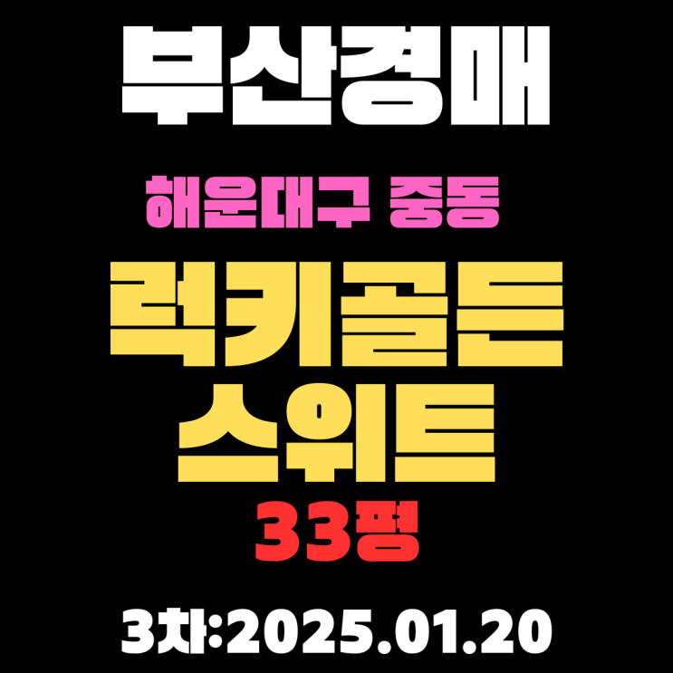  부산 경매 아파트 해운대구 중동 럭키골든스위트 33평 3차 입찰 진행 사항