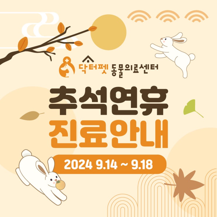  닥터펫동물의료센터, 2024년 추석 연휴 진료 일정 안내