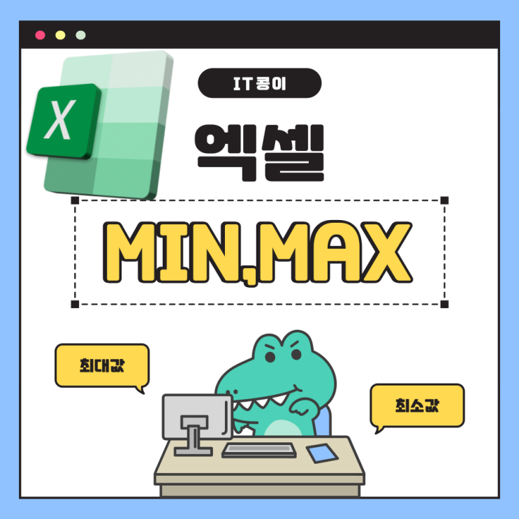  엑셀 MAX MIN함수 최소값 최대값 쉽게 구하기