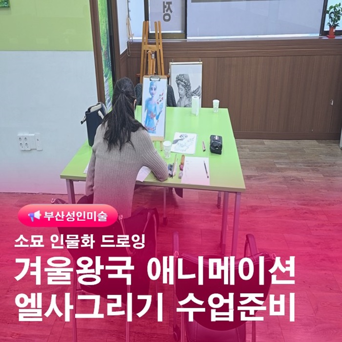  부산 금정구성인미술 소묘 인물화드로잉 수업준비과정 기록일상