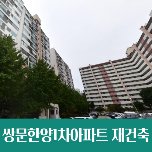  쌍문한양1차아파트, 최고 40층 규모로 재건축