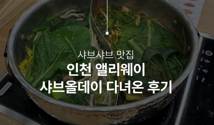  샤브올데이 인천 도화동(앨리웨이) 샤브샤브 맛집 다녀온 후기
